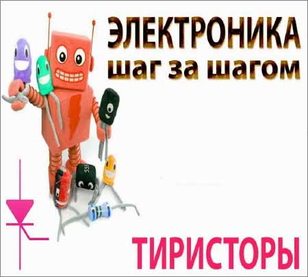 Электроника шаг за шагом - Тиристоры (2015) на Развлекательном портале softline2009.ucoz.ru