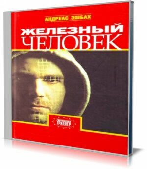 Железный человек (Аудиокнига) на Развлекательном портале softline2009.ucoz.ru