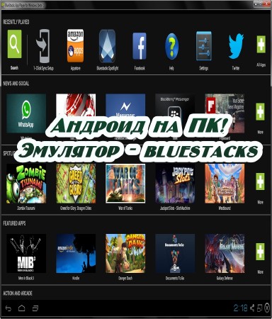 Андроид на ПК! Эмулятор - Bluestacks (2015) на Развлекательном портале softline2009.ucoz.ru