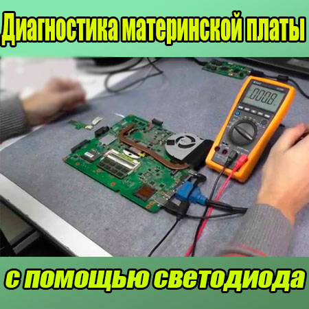 Диагностика материнской платы с помощью светодиода (2015) WebRip на Развлекательном портале softline2009.ucoz.ru