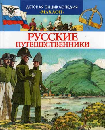 Русские путешественники на Развлекательном портале softline2009.ucoz.ru