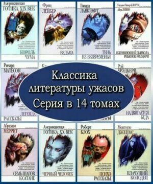 Классика литературы ужасов. Серия (14 томов) на Развлекательном портале softline2009.ucoz.ru