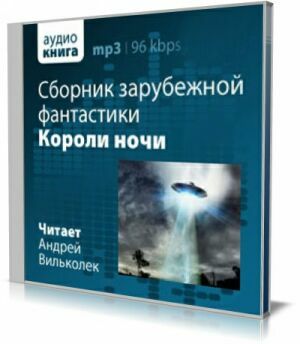 Короли ночи. Сборник зарубежной фантастики (Аудиокнига) на Развлекательном портале softline2009.ucoz.ru