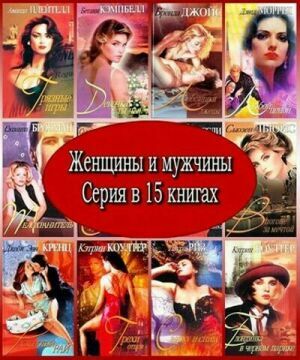 Женщины и мужчины. Серия (15 книг) на Развлекательном портале softline2009.ucoz.ru