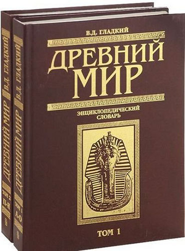 Древний мир. Энциклопедический словарь В 2-х Томах (1997) на Развлекательном портале softline2009.ucoz.ru