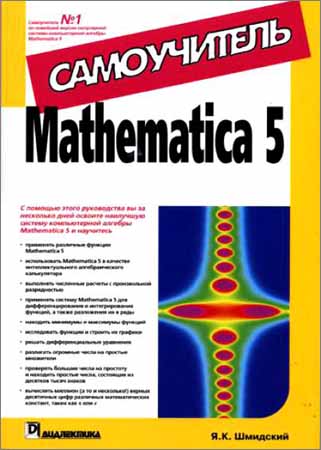 Mathematica 5. Самоучитель на Развлекательном портале softline2009.ucoz.ru