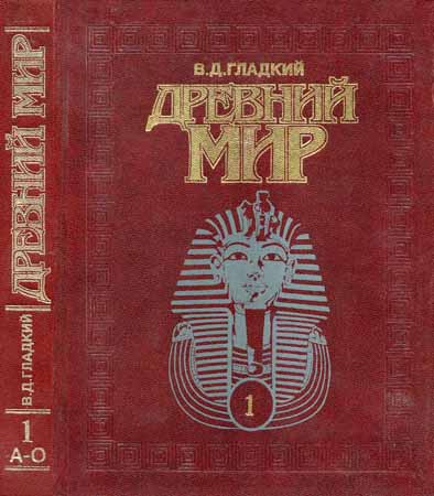 Древний мир. Энциклопедический словарь. Том 1: А-О на Развлекательном портале softline2009.ucoz.ru