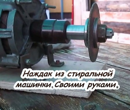 Наждак из стиральной машинки. Своими руками (2015) на Развлекательном портале softline2009.ucoz.ru