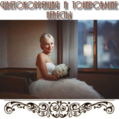 Цветокоррекция и тонирование невесты (2014) на Развлекательном портале softline2009.ucoz.ru