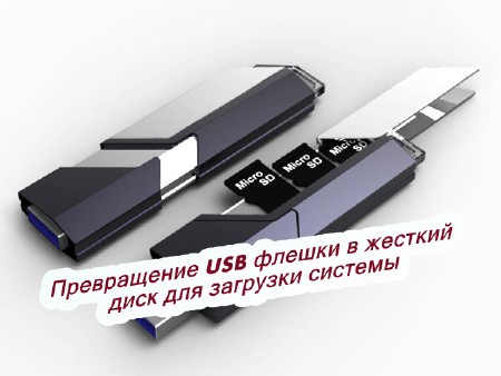 Превращение USB флешки в жесткий диск для загрузки системы (2015) на Развлекательном портале softline2009.ucoz.ru