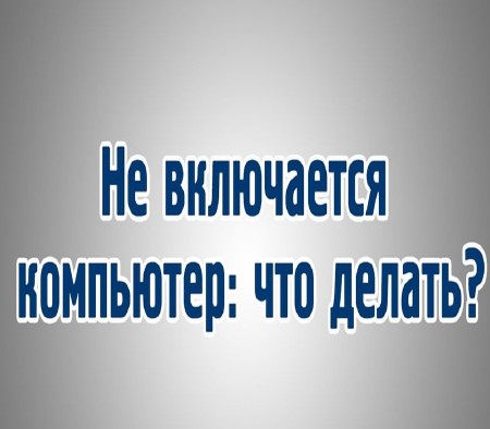 Компьютер не включается? (2015) на Развлекательном портале softline2009.ucoz.ru