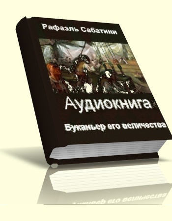 Рафаэль Сабатини - Буканьер Его Величества (аудиокнига) на Развлекательном портале softline2009.ucoz.ru