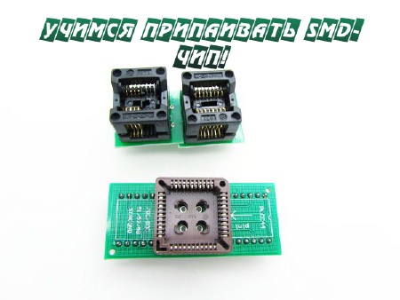 Учимся припаивать SMD-чип! (2015) на Развлекательном портале softline2009.ucoz.ru