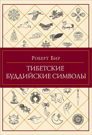 Тибетские буддийские символы на Развлекательном портале softline2009.ucoz.ru