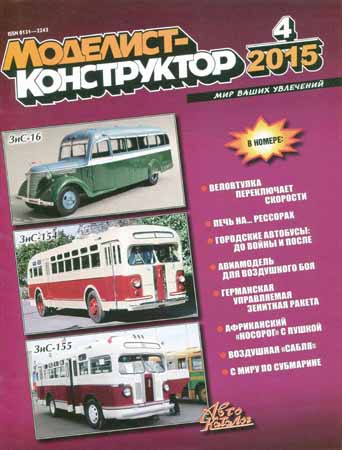 Моделист-конструктор №4 2015 на Развлекательном портале softline2009.ucoz.ru