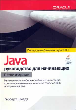 Java. Руководство для начинающих (5-е издание) на Развлекательном портале softline2009.ucoz.ru