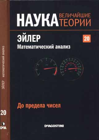 Наука. Величайшие теории: выпуск 20: До предела чисел. Эйлер. Математический анализ на Развлекательном портале softline2009.ucoz.ru