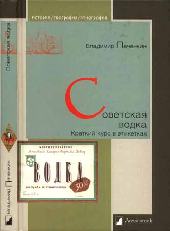 Советская водка. Краткий курс в этикетках на Развлекательном портале softline2009.ucoz.ru