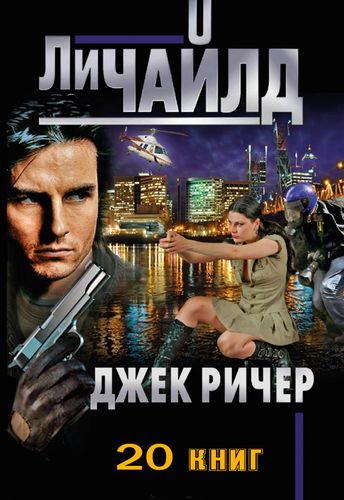 Ли Чайлд. «Джек Ричер» (20 книг) на Развлекательном портале softline2009.ucoz.ru