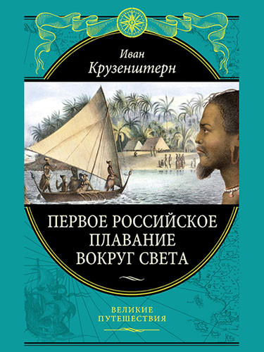 Иван Федорович Крузенштерн - Первое российское плавание вокруг света (2014) на Развлекательном портале softline2009.ucoz.ru