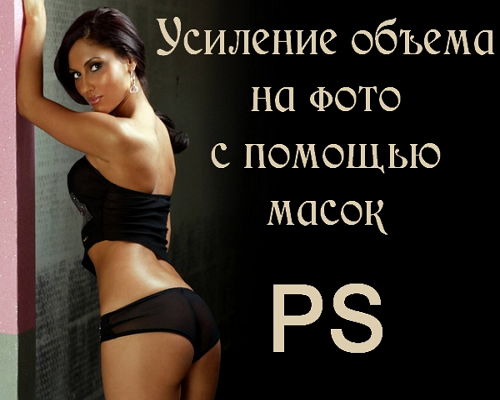 Усиление объема с помощью масок на основе каналов (2014) на Развлекательном портале softline2009.ucoz.ru