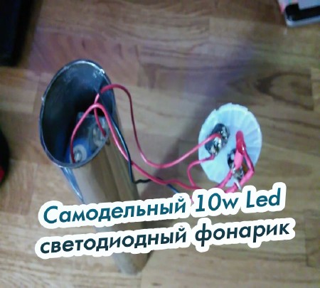 Самодельный 10w Led светодиодный фонарик (2015) на Развлекательном портале softline2009.ucoz.ru