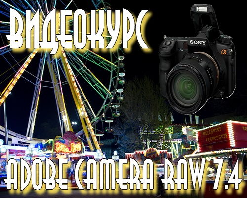 Видеокурс по Adobe Camera Raw 7.4 (2014) на Развлекательном портале softline2009.ucoz.ru