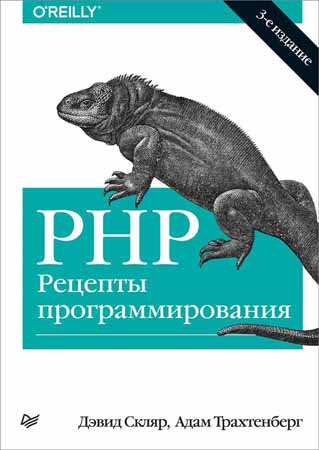 PHP. Рецепты программирования. 3-е издание на Развлекательном портале softline2009.ucoz.ru