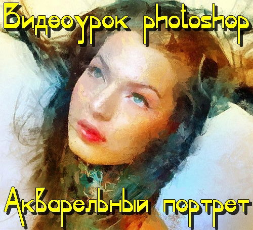 Видеоурок photoshop Акварельный портрет на Развлекательном портале softline2009.ucoz.ru