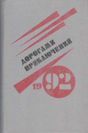 Дорогами приключений 1992 на Развлекательном портале softline2009.ucoz.ru