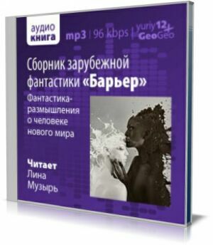 "Барьер". Сборник зарубежной фантастики (Аудиокнига) на Развлекательном портале softline2009.ucoz.ru