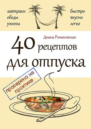 Диана Романовская - 40 рецептов для отпуска (2015) на Развлекательном портале softline2009.ucoz.ru