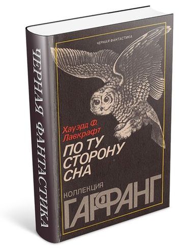 Лавкрафт - По ту сторону сна на Развлекательном портале softline2009.ucoz.ru