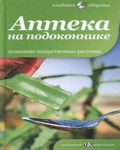 Аптека на подоконнике. Домашние лекарственные растения (2012) на Развлекательном портале softline2009.ucoz.ru