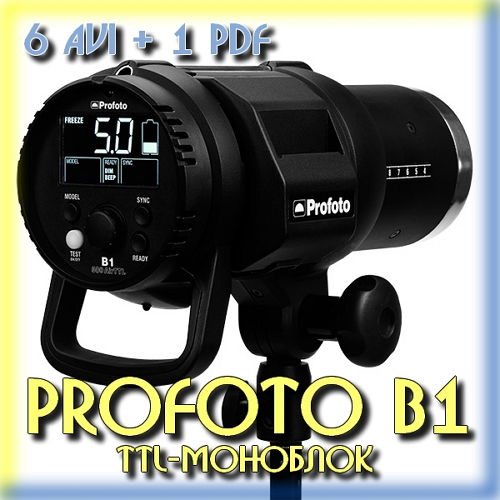 ProFoto B1 TTL-моноблок для фотографа (2015) на Развлекательном портале softline2009.ucoz.ru