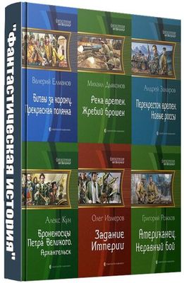 Книжная серия "Фантастическая история" (102 книги) на Развлекательном портале softline2009.ucoz.ru