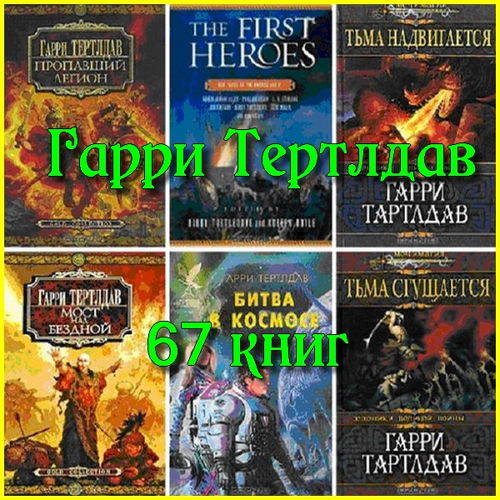 Гарри Тертлдав - Собрание сочинений (67 книг) на Развлекательном портале softline2009.ucoz.ru