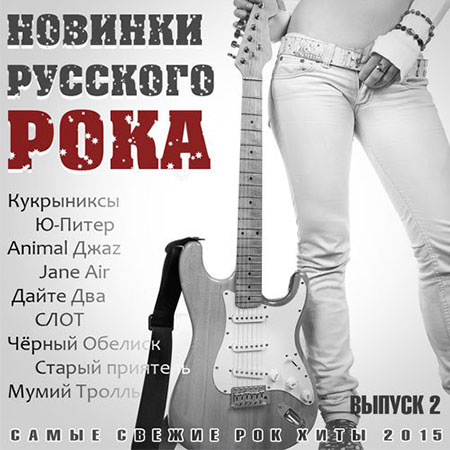 VA - Новинки Русского Рока. Выпуск 2 (2015) на Развлекательном портале softline2009.ucoz.ru