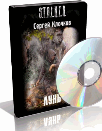 Клочков Сергей - S.T.A.L.K.E.R. Лунь (Аудиокнига) на Развлекательном портале softline2009.ucoz.ru