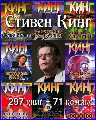 Стивен Кинг - Собрание сочинений (297 книг + 71 комикс) на Развлекательном портале softline2009.ucoz.ru