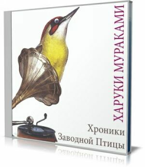 Хроники заводной птицы (Аудиокнига) на Развлекательном портале softline2009.ucoz.ru