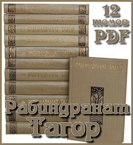 Рабиндранат Тагор - Собрание сочинений (12 томов) на Развлекательном портале softline2009.ucoz.ru