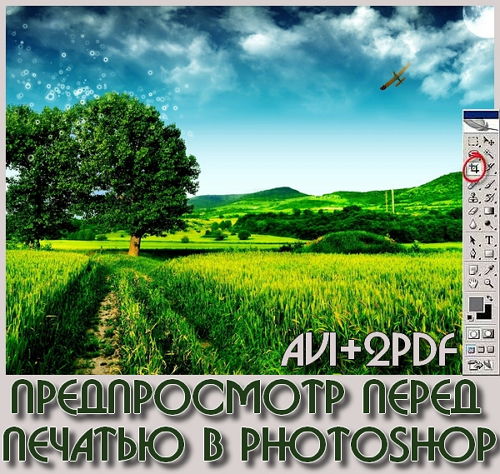 Предпросмотр перед печатью в Photoshop (2015) на Развлекательном портале softline2009.ucoz.ru
