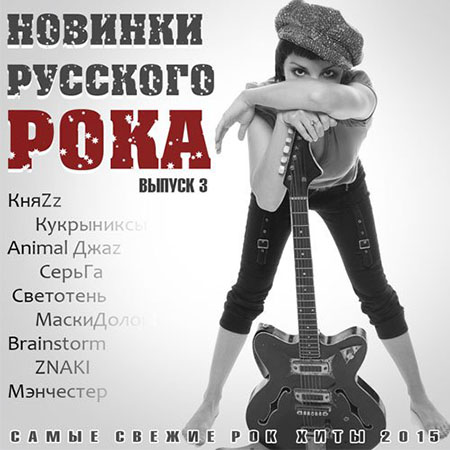 VA - Новинки Русского Рока. Выпуск 3 (2015) на Развлекательном портале softline2009.ucoz.ru