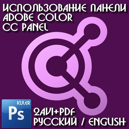 Использование панели Adobe Color CC Panel 2015 (Kuler) на Развлекательном портале softline2009.ucoz.ru