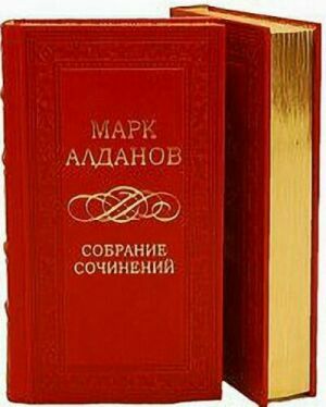 Марк Алданов. Собрание сочинений (63 книги) на Развлекательном портале softline2009.ucoz.ru