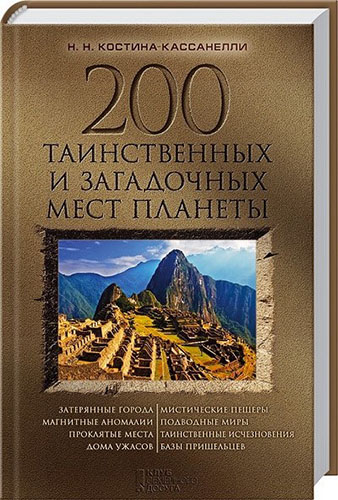 200 таинственных и загадочных мест планеты (2015) на Развлекательном портале softline2009.ucoz.ru