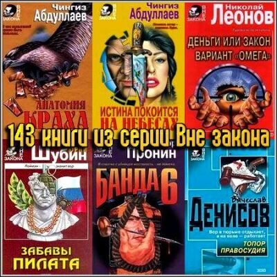 Сборник: Вне закона.(143 книги) на Развлекательном портале softline2009.ucoz.ru