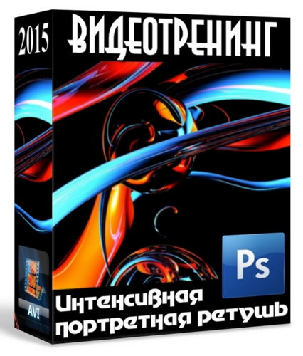 Интенсивная портретная ретушь (2015) Видеотренинг на Развлекательном портале softline2009.ucoz.ru