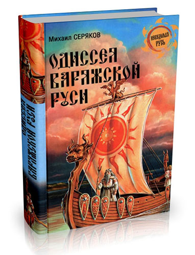 Михаил Серяков - Одиссея варяжской Руси (2015) на Развлекательном портале softline2009.ucoz.ru